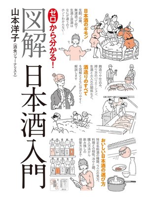 cover image of ゼロから分かる!図解日本酒入門